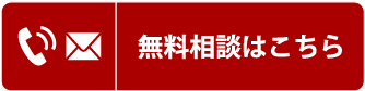 無料相談はこちら