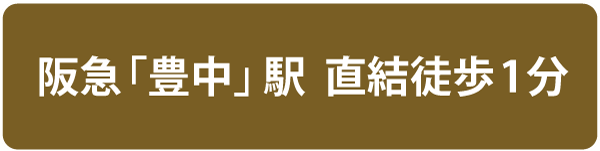 阪急豊中駅直結 徒歩1分